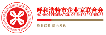 呼和浩特市企业家联合会