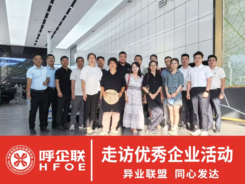 呼企联走访优秀企业活动