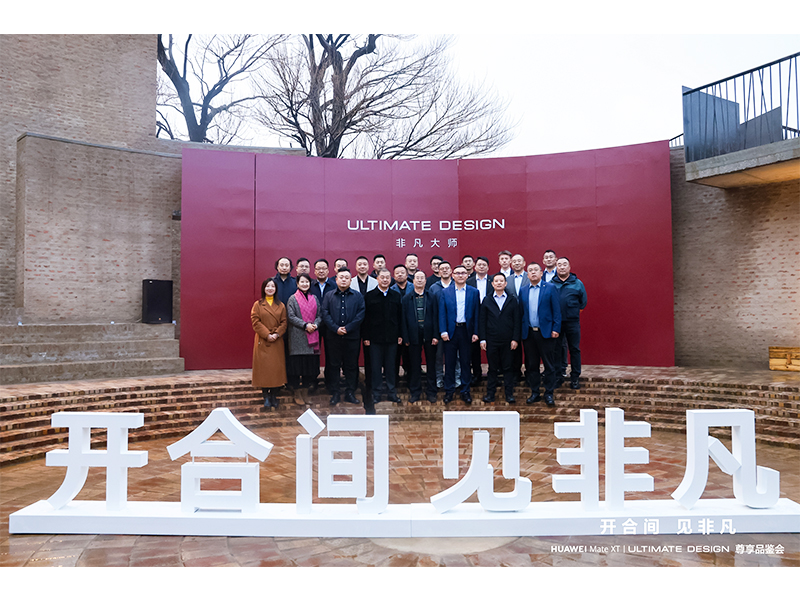 华为手机社会各届人士尊享品鉴会