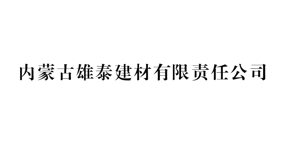 内蒙古雄泰建材有限责任公司