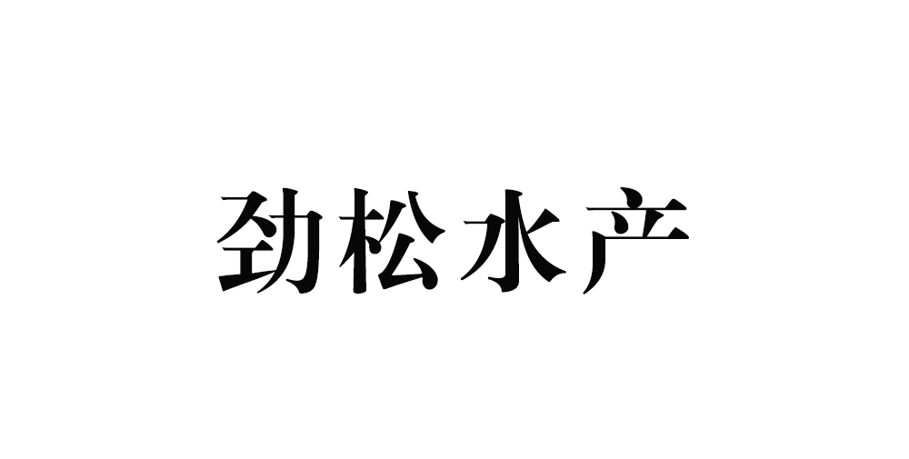 劲松水产