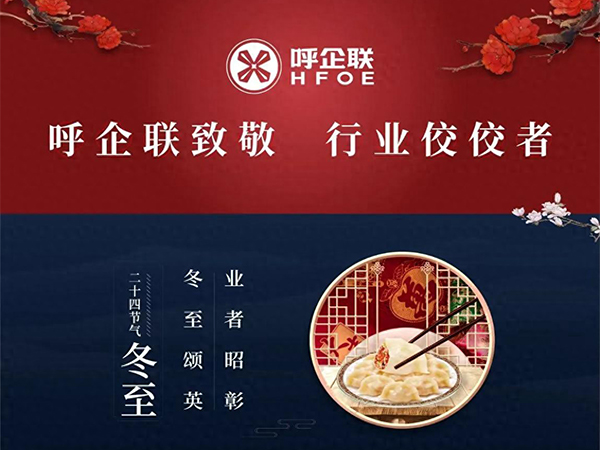 冬至，呼企联举办致敬行业佼佼者联谊会！