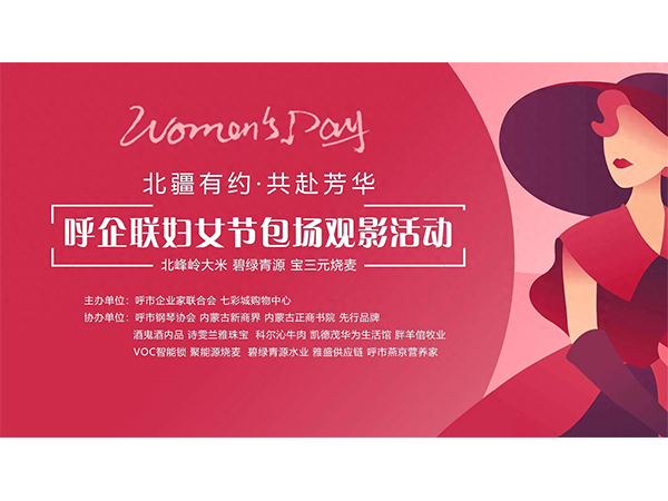 呼企联2025包场观影妇女节系列活动