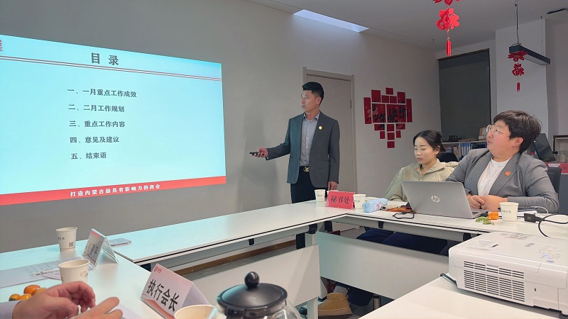 凝心聚力启新程！呼企联一月份办公会议圆满召开