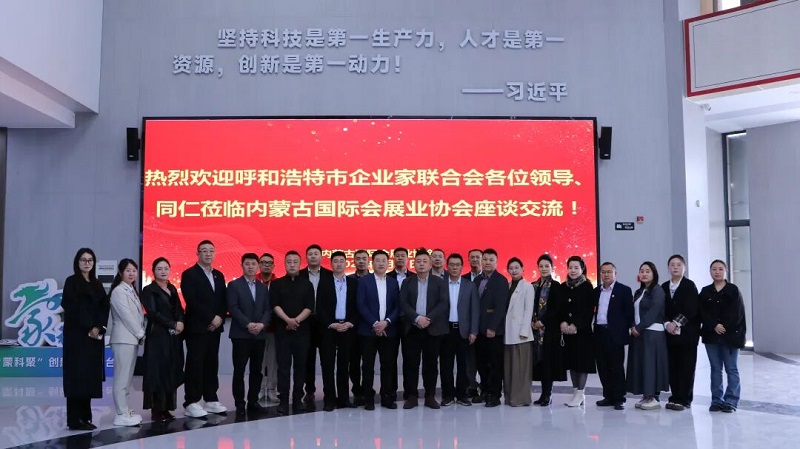 服务会员，资源对接 | 呼企联与内蒙古国际会展业协会座谈交流会圆满成功