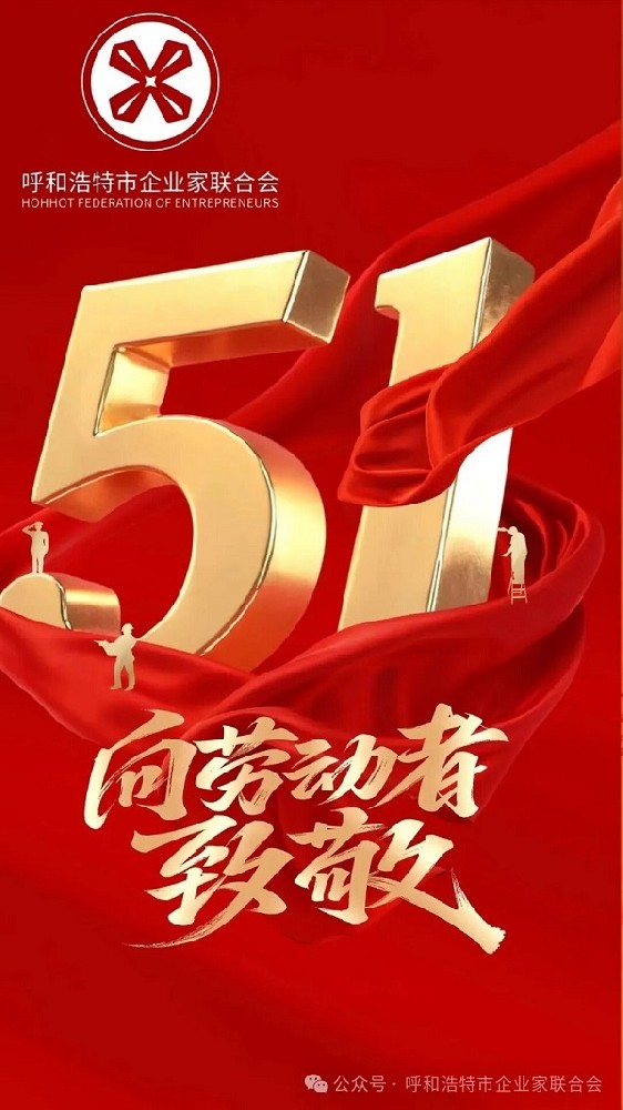 致敬平凡劳动者，礼赞时代奋斗者丨呼和浩特市企业家联合会五一献词