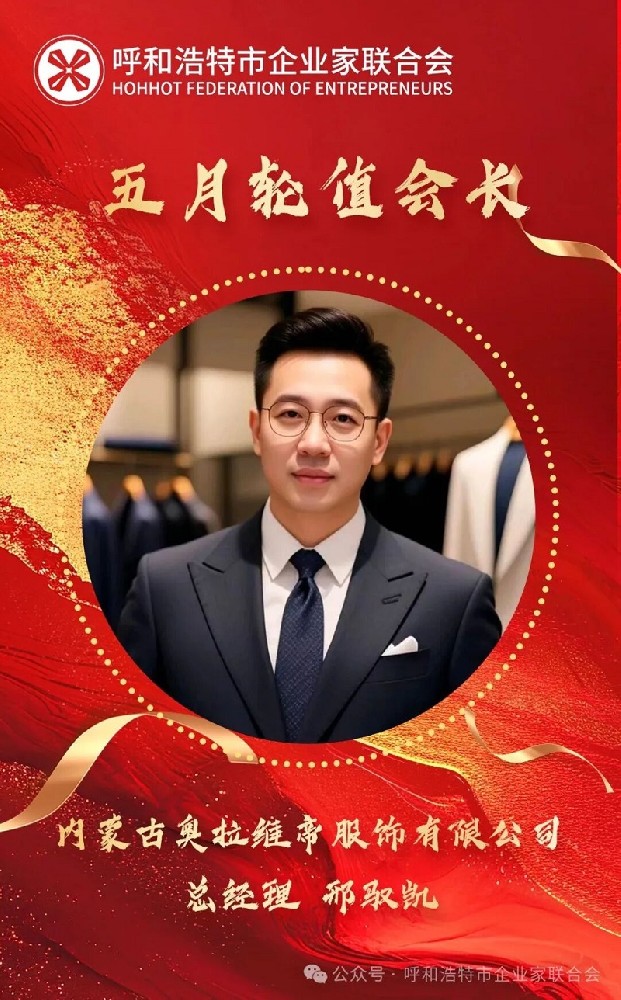 呼企联丨五月轮值启新局 同心奋进向未来