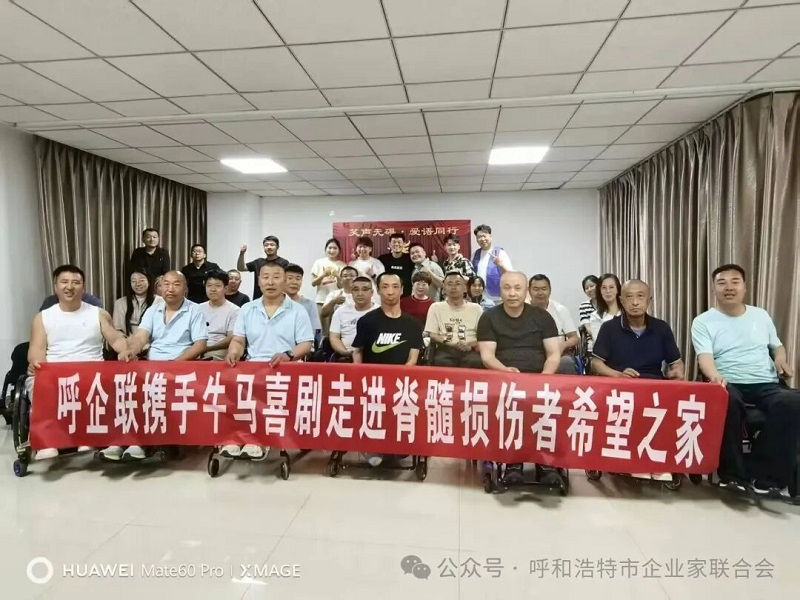 以艺传爱 残健共融｜呼企联会员单位牛马喜剧社成功举办助残公益汇演