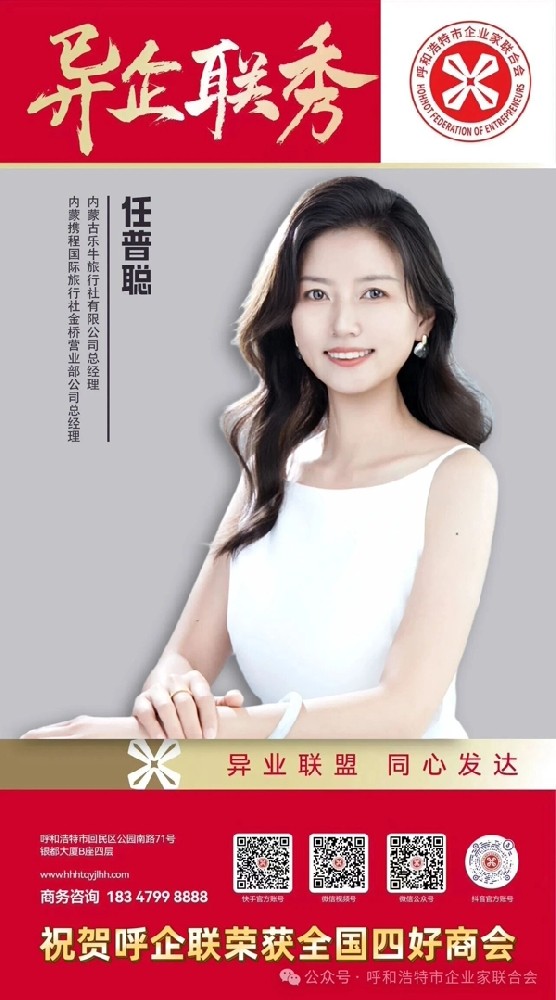 异企联秀丨 内蒙古乐牛旅行社有限公司/内蒙携程国际旅行社金桥营业部